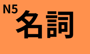 Complete list of vocabulary (nouns) for the JLPT N5