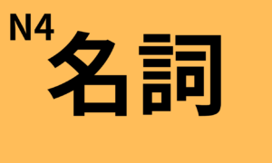 Complete list of vocabulary (nouns) for the JLPT N4