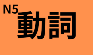 Complete list of vocabulary (verbs) for the JLPT N5