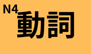 Complete list of vocabulary (verbs) for the JLPT N4