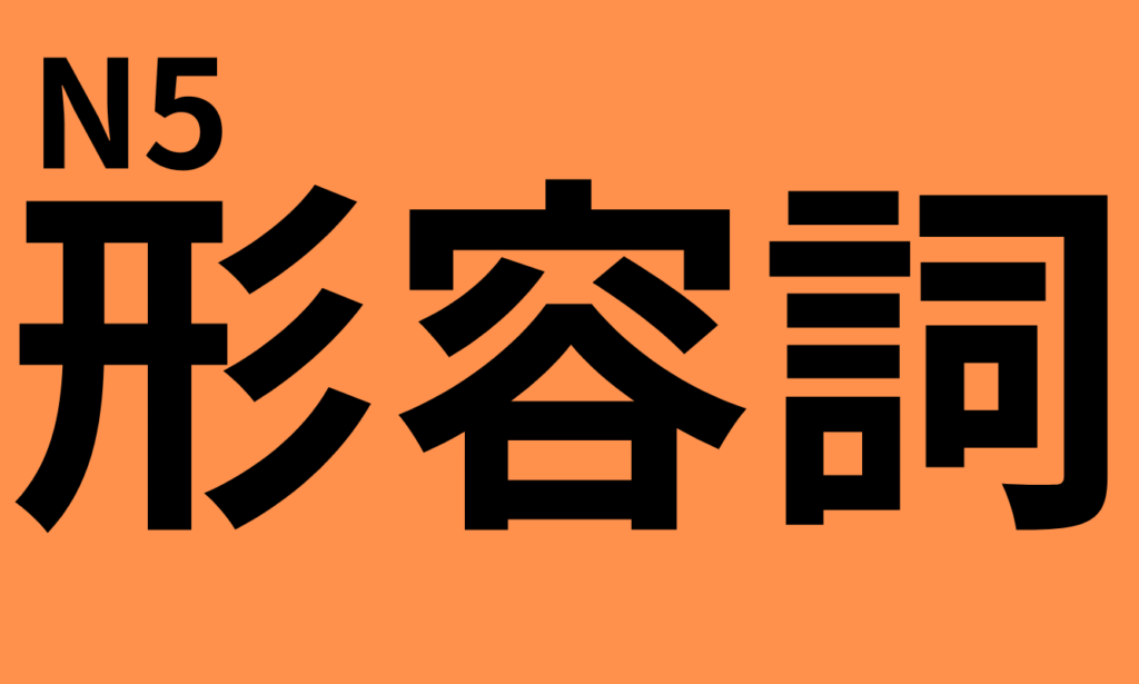 Complete list of vocabulary (adjectives) for the JLPT N5