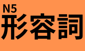 Complete list of vocabulary (adjectives) for the JLPT N5