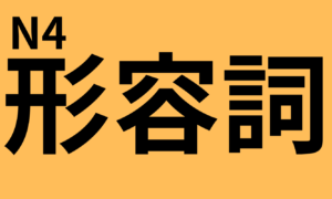 Complete list of vocabulary (adjectives) for the JLPT N4