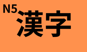 N5 Kanji Complete List