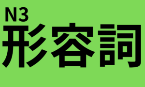 Complete list of vocabulary (adjectives) for the JLPT N3