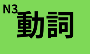 Complete list of vocabulary (verbs) for the JLPT N3