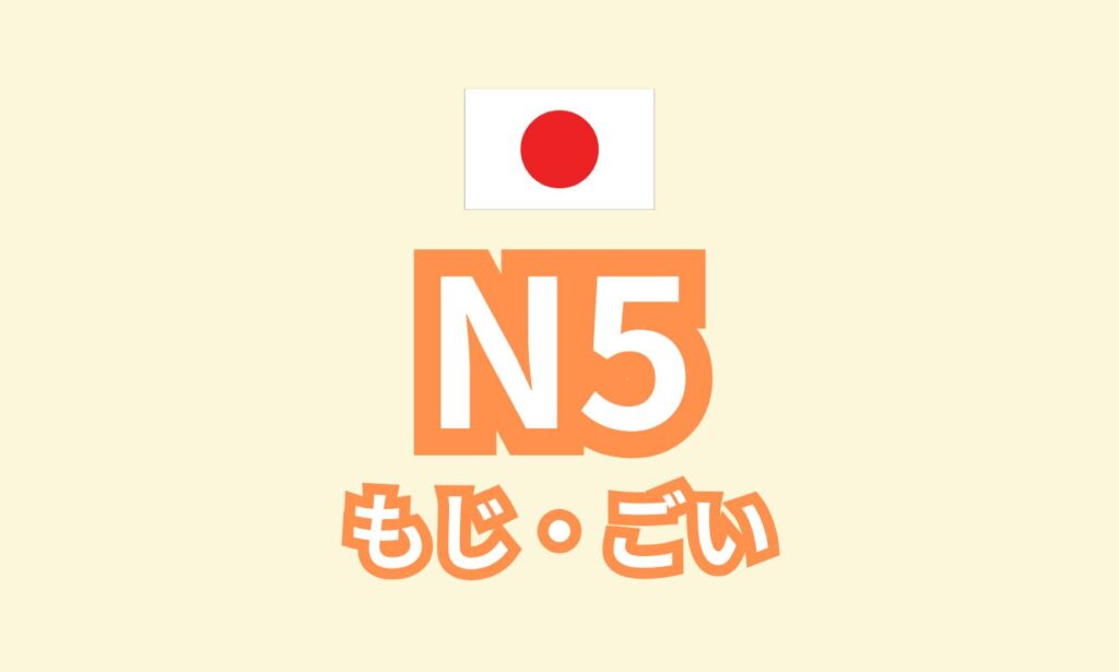 N5 もじ・ごい 2026.4