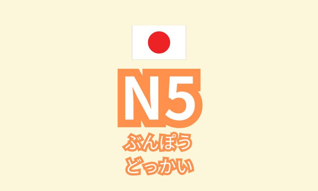 N5 ぶんぽう・どっかい 2026.3