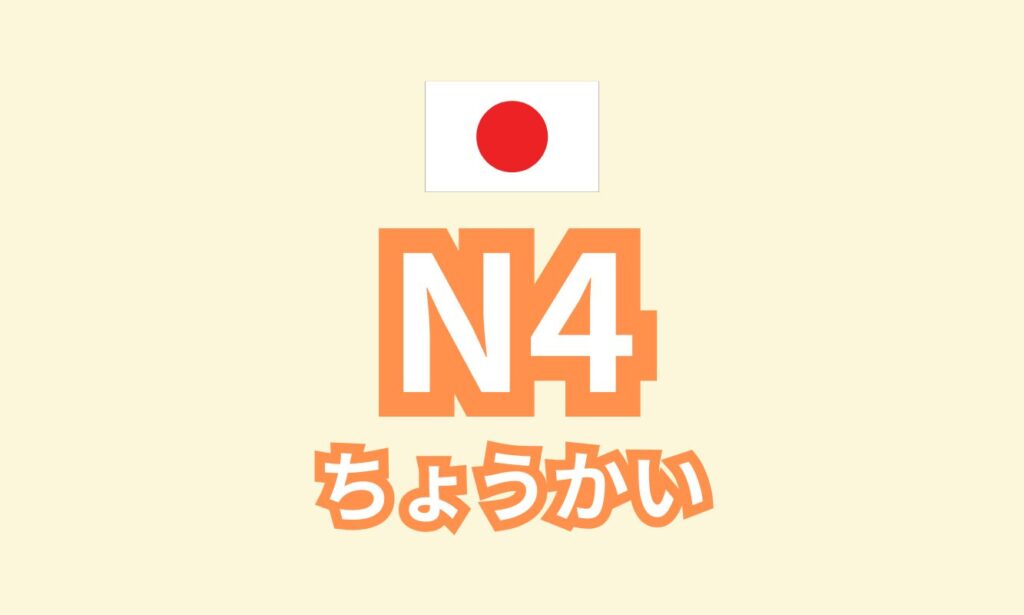 N4-N3 ちょうかい