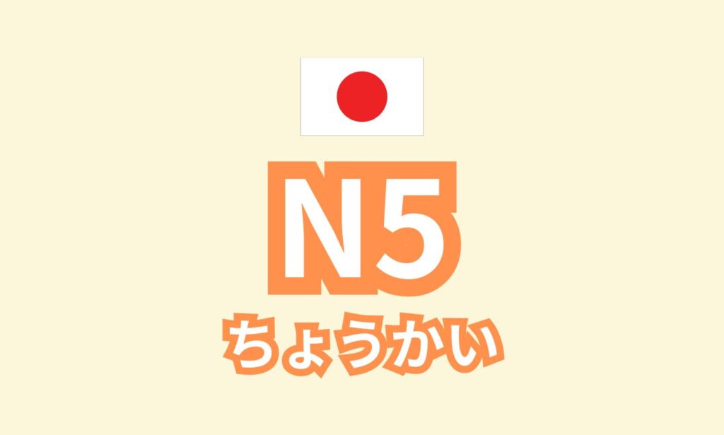 N5 ちょうかい 2/13